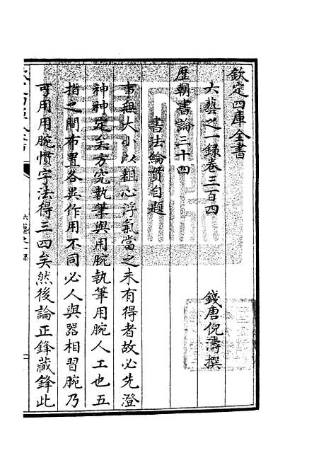 【六艺一录】十二6 - 艺术类_子部_初集_四库全书珍本.pdf