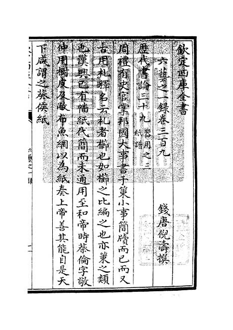 【六艺一录】十二8 - 艺术类_子部_初集_四库全书珍本.pdf