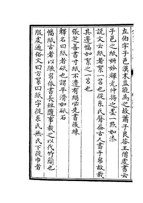 【六艺一录】十二8 - 艺术类_子部_初集_四库全书珍本.pdf