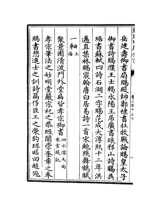 【六艺一录】十三0 - 艺术类_子部_初集_四库全书珍本.pdf