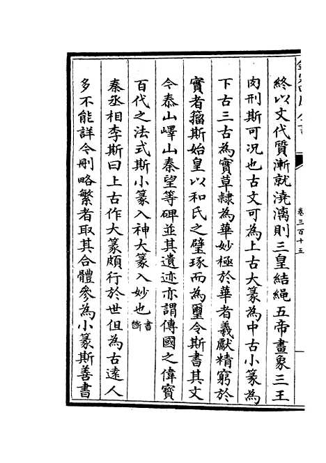 【六艺一录】十三1 - 艺术类_子部_初集_四库全书珍本.pdf