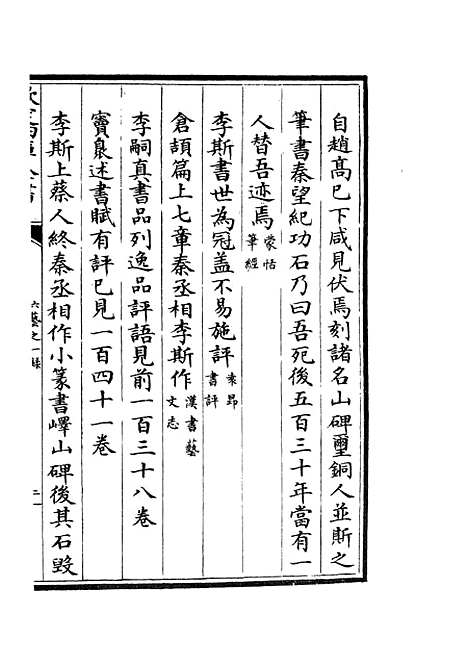 【六艺一录】十三1 - 艺术类_子部_初集_四库全书珍本.pdf