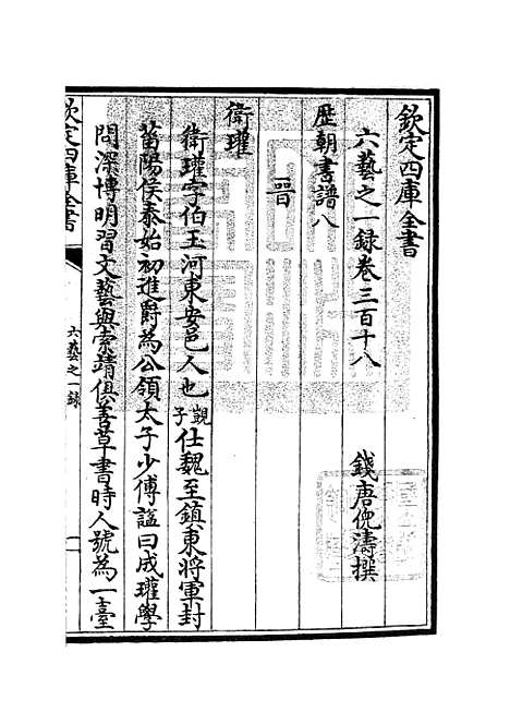 【六艺一录】十三2 - 艺术类_子部_初集_四库全书珍本.pdf