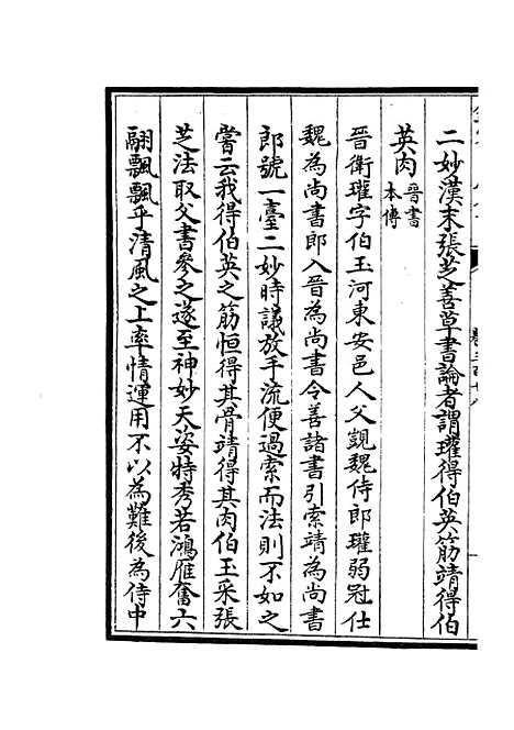 【六艺一录】十三2 - 艺术类_子部_初集_四库全书珍本.pdf