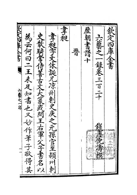 【六艺一录】十三3 - 艺术类_子部_初集_四库全书珍本.pdf