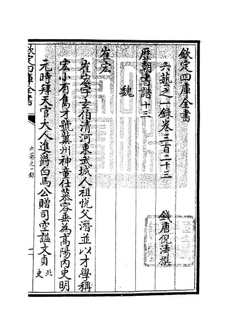 【六艺一录】十三5 - 艺术类_子部_初集_四库全书珍本.pdf