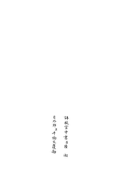 【六艺一录】十四3 - 艺术类_子部_初集_四库全书珍本.pdf