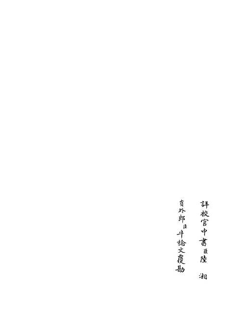 【六艺一录】十四4 - 艺术类_子部_初集_四库全书珍本.pdf