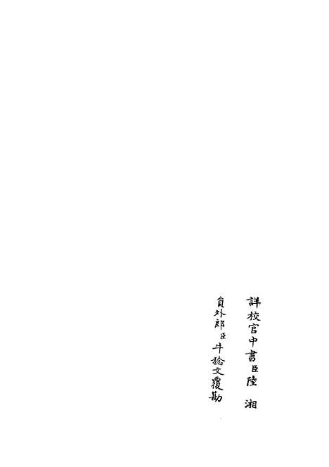 【六艺一录】十四9 - 艺术类_子部_初集_四库全书珍本.pdf