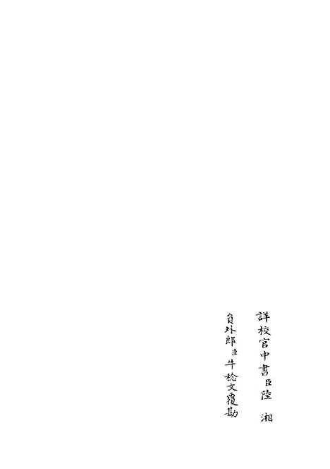 【六艺一录】十五4 - 艺术类_子部_初集_四库全书珍本.pdf