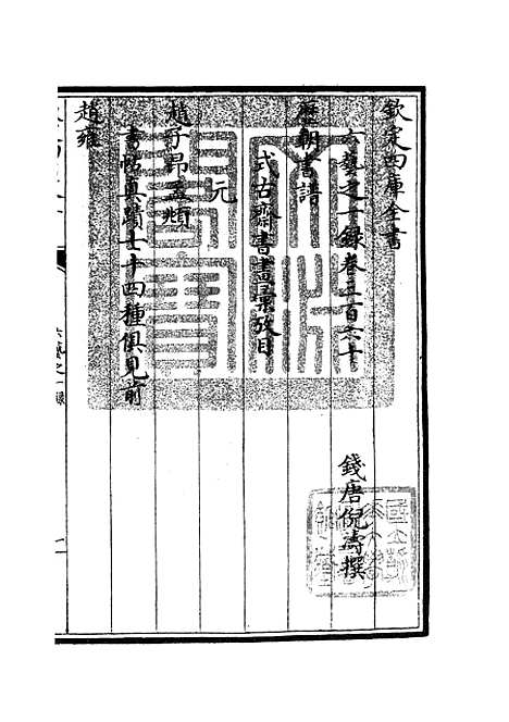 【六艺一录】十五4 - 艺术类_子部_初集_四库全书珍本.pdf