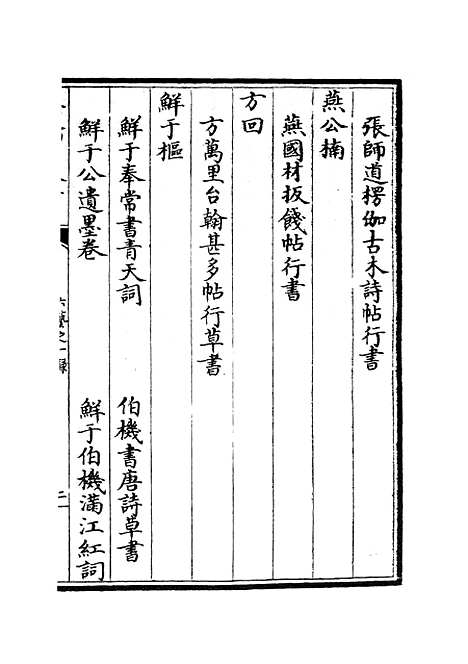 【六艺一录】十五4 - 艺术类_子部_初集_四库全书珍本.pdf