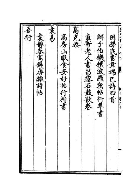 【六艺一录】十五4 - 艺术类_子部_初集_四库全书珍本.pdf