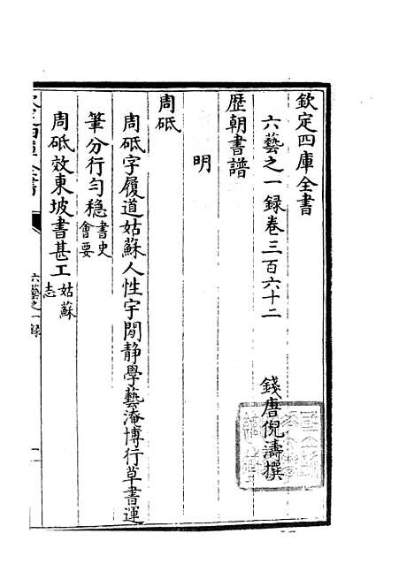 【六艺一录】十五5 - 艺术类_子部_初集_四库全书珍本.pdf