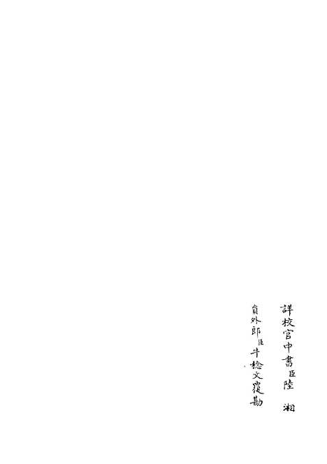 【六艺一录】十五7 - 艺术类_子部_初集_四库全书珍本.pdf