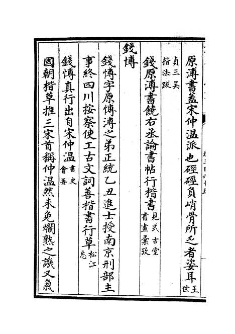 【六艺一录】十五7 - 艺术类_子部_初集_四库全书珍本.pdf