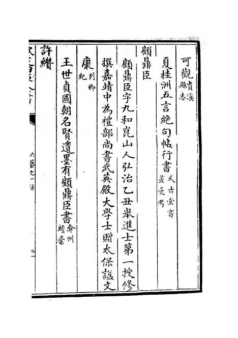 【六艺一录】十五9 - 艺术类_子部_初集_四库全书珍本.pdf