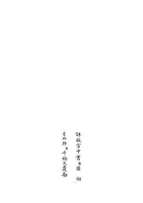 【六艺一录】十六1 - 艺术类_子部_初集_四库全书珍本.pdf