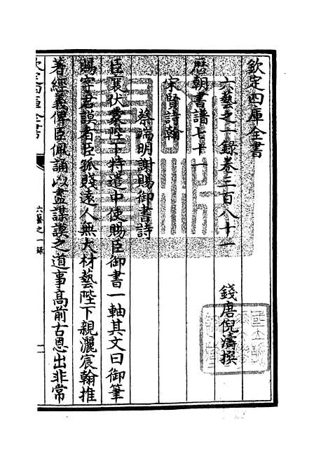 【六艺一录】十六5 - 艺术类_子部_初集_四库全书珍本.pdf