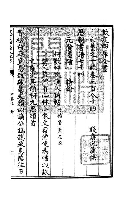 【六艺一录】十六6 - 艺术类_子部_初集_四库全书珍本.pdf