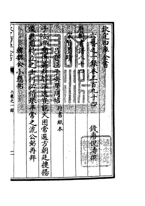 【六艺一录】十七1 - 艺术类_子部_初集_四库全书珍本.pdf