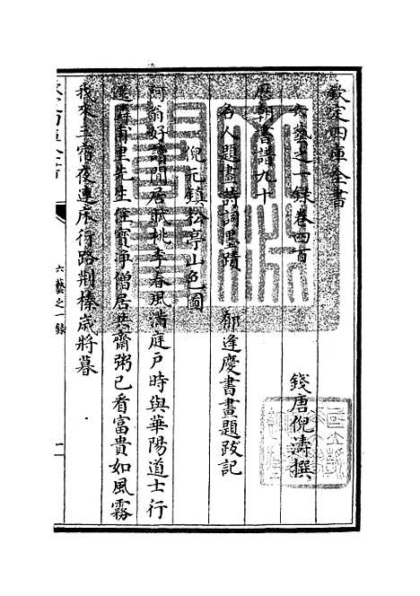 【六艺一录】十七3 - 艺术类_子部_初集_四库全书珍本.pdf