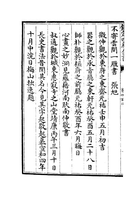 【六艺一录】十七5 - 艺术类_子部_初集_四库全书珍本.pdf