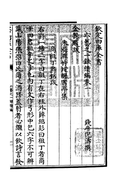 【六艺一录】十七7 - 艺术类_子部_初集_四库全书珍本.pdf