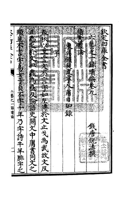 【六艺一录】十七9 - 艺术类_子部_初集_四库全书珍本.pdf