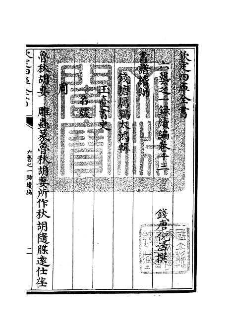 【六艺一录】十八0 - 艺术类_子部_初集_四库全书珍本.pdf