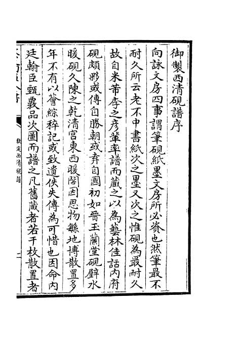 【钦定西清砚谱】一 - 谱录类_子部_初集_四库全书珍本.pdf