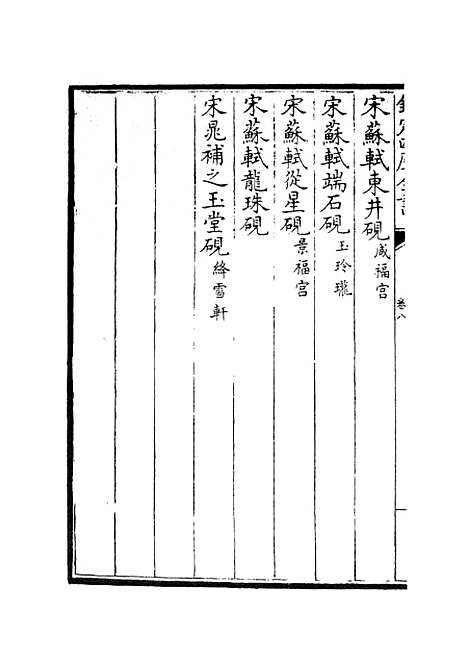 【钦定西清砚谱】七 - 谱录类_子部_初集_四库全书珍本.pdf