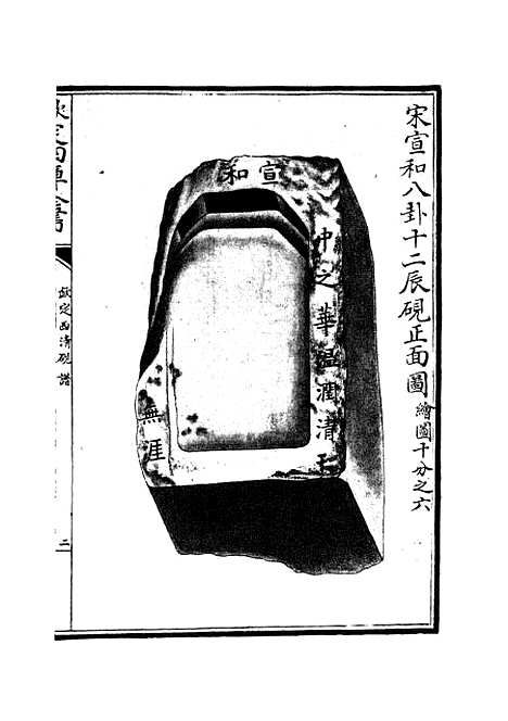 【钦定西清砚谱】七 - 谱录类_子部_初集_四库全书珍本.pdf