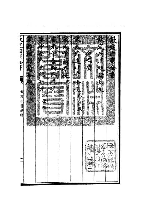 【钦定西清砚谱】八 - 谱录类_子部_初集_四库全书珍本.pdf