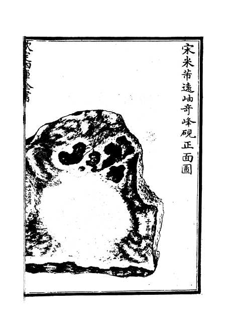 【钦定西清砚谱】八 - 谱录类_子部_初集_四库全书珍本.pdf