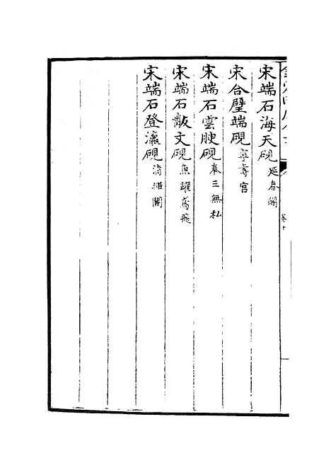 【钦定西清砚谱】九 - 谱录类_子部_初集_四库全书珍本.pdf