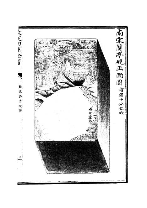 【钦定西清砚谱】九 - 谱录类_子部_初集_四库全书珍本.pdf