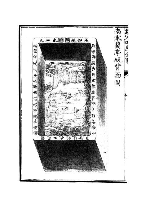 【钦定西清砚谱】九 - 谱录类_子部_初集_四库全书珍本.pdf