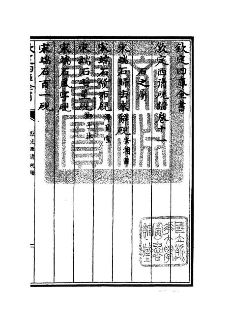 【钦定西清砚谱】十 - 谱录类_子部_初集_四库全书珍本.pdf