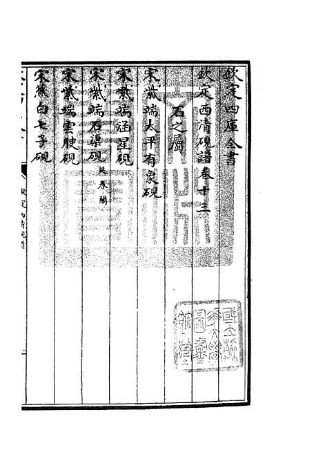 【钦定西清砚谱】十二 - 谱录类_子部_初集_四库全书珍本.pdf