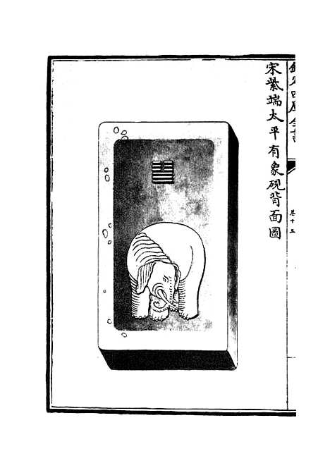 【钦定西清砚谱】十二 - 谱录类_子部_初集_四库全书珍本.pdf