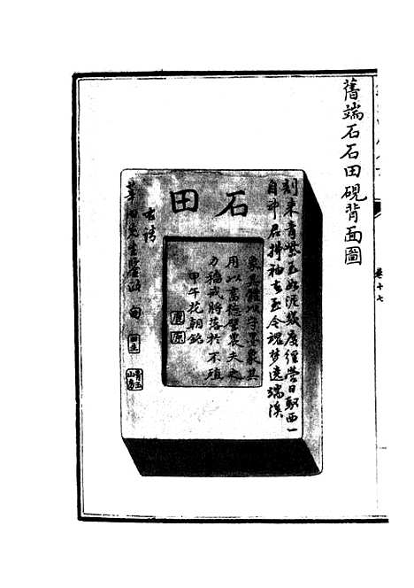 【钦定西清砚谱】十五 - 谱录类_子部_初集_四库全书珍本.pdf