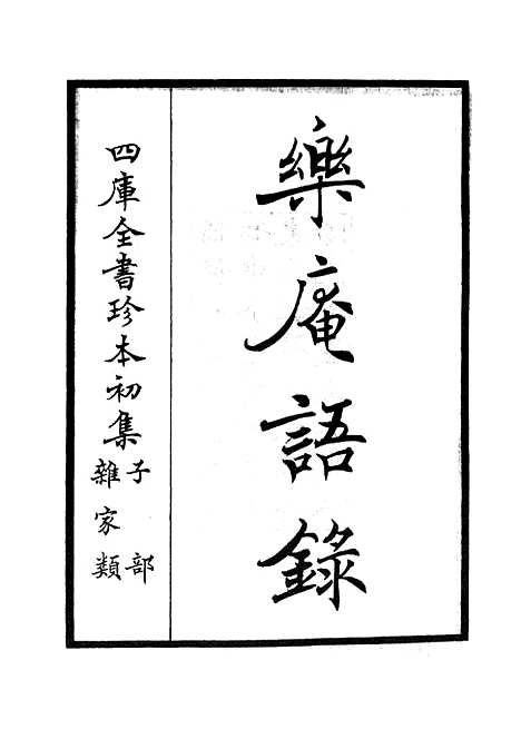 【乐庵语录】杂家类_子部_初集_四库全书珍本.pdf