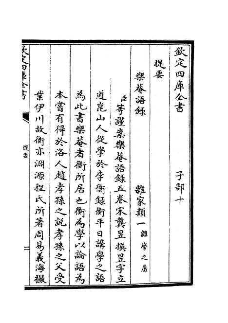 【乐庵语录】杂家类_子部_初集_四库全书珍本.pdf