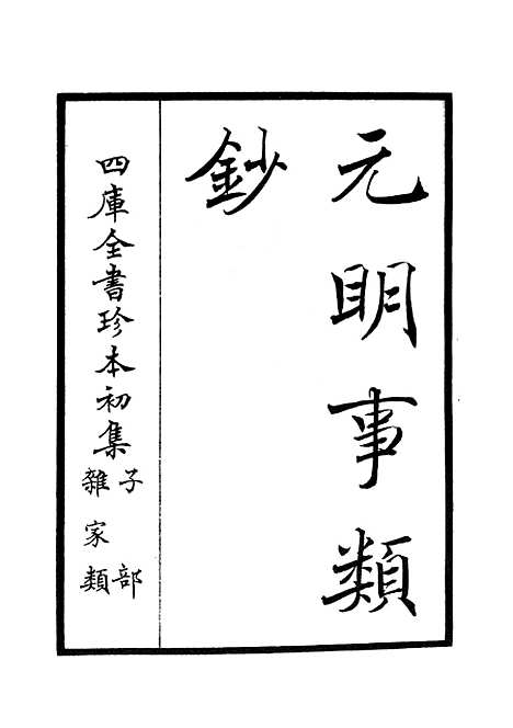 【元明事类钞】一 - 杂家类_子部_初集_四库全书珍本.pdf