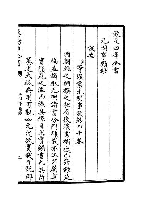 【元明事类钞】一 - 杂家类_子部_初集_四库全书珍本.pdf