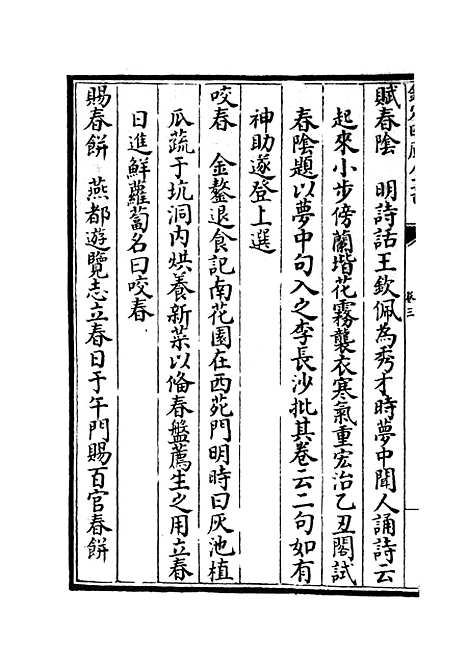 【元明事类钞】二 - 杂家类_子部_初集_四库全书珍本.pdf