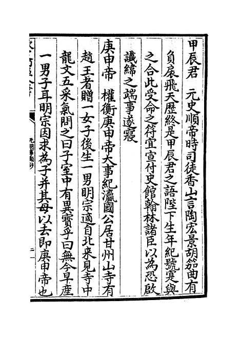 【元明事类钞】三 - 杂家类_子部_初集_四库全书珍本.pdf