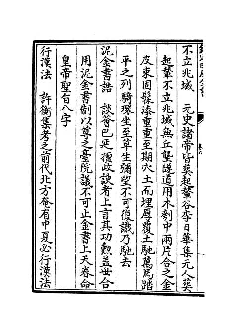 【元明事类钞】四 - 杂家类_子部_初集_四库全书珍本.pdf