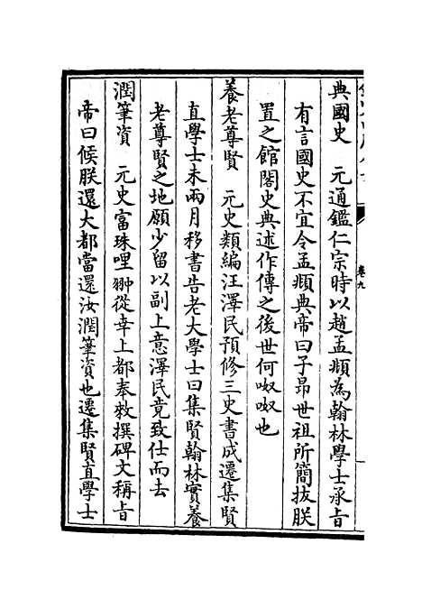 【元明事类钞】六 - 杂家类_子部_初集_四库全书珍本.pdf